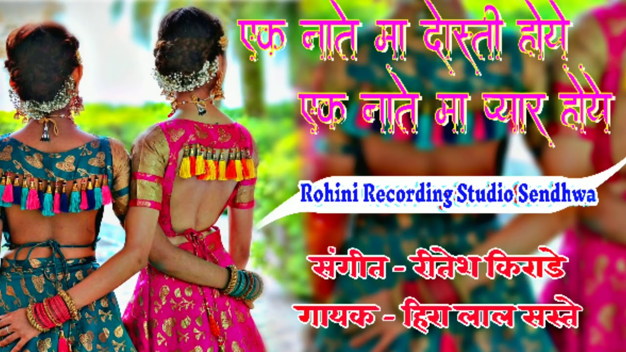 Eknathi Mein Dosti Ho Ek Naate Main Pyar Ho Sangeet Ritesh kirade gayak Hiralal saste