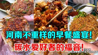 Chinese Street Food | 來河南體會一下碳水自由的快樂【芋泥啵啵】