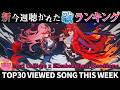 【修正版/updated】ホロライブ歌ってみた週間ランキング viewed cover song week 2026/9/4～9/11【1年期間/1year 】【hololive】