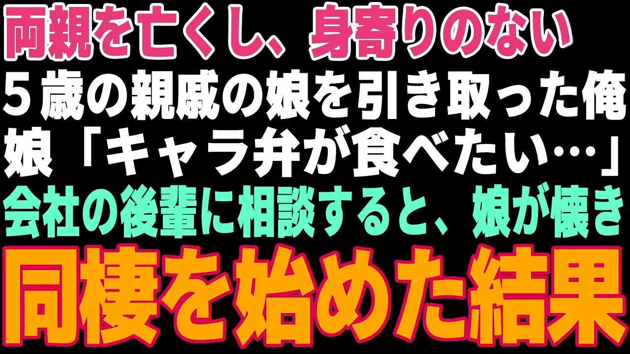 【感動する話】両親を亡くし、身寄りのない5歳の娘を引き取った俺→休日に会社の後輩と偶然会うと「お母さん！」といきなり抱きついた結果【朗読・スカッと】
