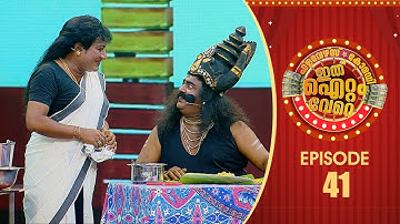 Ithu Item Vere | Comedy Show | Ep# 41