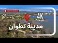 شاهد سحر تطوان من السماء لقطات الطبيعة بالدرون تخطف الأنفاس 4K Tetouan Morocco Drone 