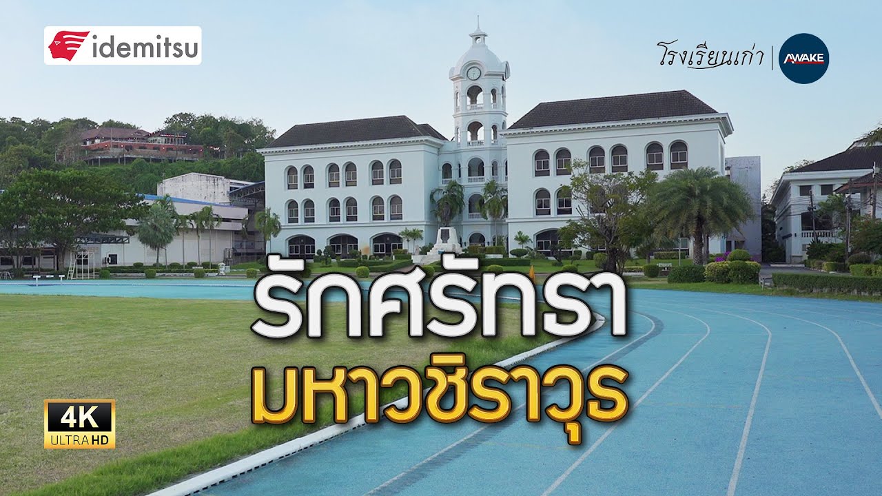 โรงเรียนเก่า | เลื่องชื่อลือชา มหาวชิราวุธ สถานศึกษาแห่งความภาคภูมิใจของดินแดนปักษ์ใต้