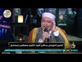 الشيخ محمود الطوخي من لم يتذوق صوت الشيخ مصطفى إسماعيل ليس له أذن 