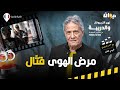 الحلقة 359 من نهج التريبونال والدريبة مع محمد السياري مرض الهوى قت ال 