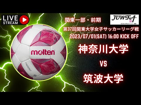 【関東学連 前期1部11節】  （ 神奈川×筑波）　7/1  （土）　16:00