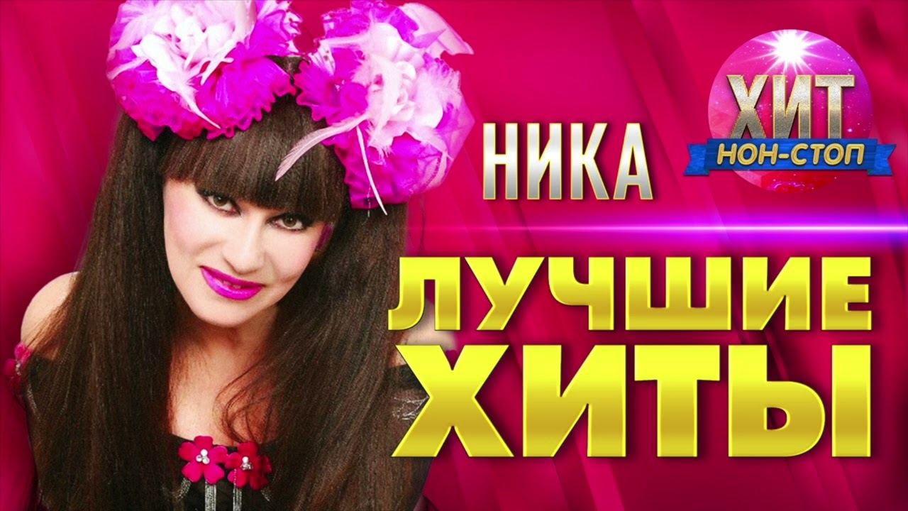 Ника - Лучшие Хиты - YouTube