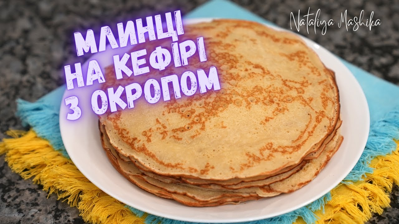 Розлітаються зі столу миттєво! МЛИНЦІ НА КЕФІРІ З ОКРОПОМ. Смачні млинці із простих інгредієнтів!