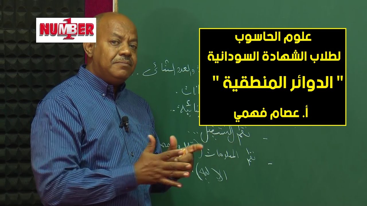 الحاسوب | الدوائر المنطقية | أ. عصام فهمي | حصص الشهادة السودانية