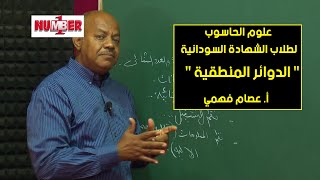 الحاسوب | الدوائر المنطقية | أ. عصام فهمي | حصص الشهادة السودانية