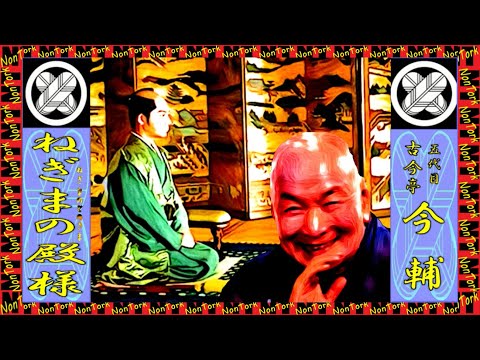 ねぎまの殿様」五代目 古今亭 今輔【落語】NT - YouTube