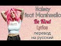 Be Kind–Halsey feat Marshmello (Lyrics)+перевод на русский