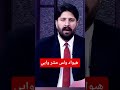 تازه خبر نن هیواد ولس مشر وااییی چي نو سبسکرايب 