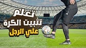 التثبيت الصحيح للكرة بالقدم