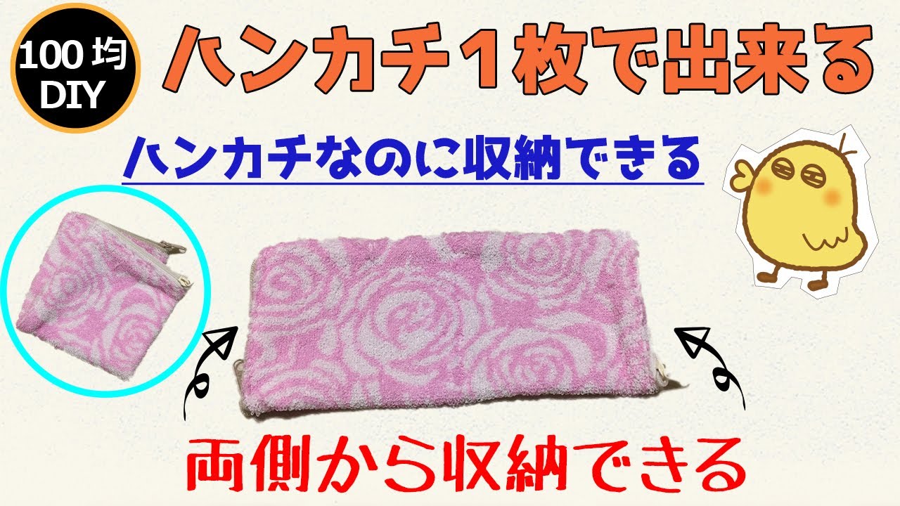 100均diy 収納できるハンカチ ハンカチファスナーポーチの作り方 Youtube