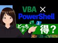 【VBA×PowerShell】VBAスキルから激変するPowerShellの驚きの効果!ユーザビリティに応えられてこそがプロです!!