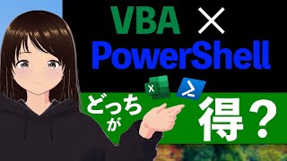 【VBA×PowerShell】VBAスキルから激変するPowerShellの驚きの効果！ユーザビリティに応えられてこそがプロです！！