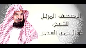 سورة الطور || عبدالرحمن السديس