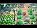 【あつ森・島クリ】マイデザを使った石造りの道【ACNH】Stone Road Creation with Custom Designs (Speed Build)