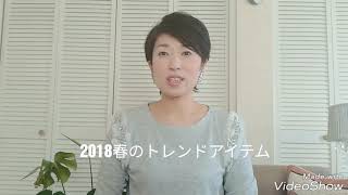 大阪奈良[パーソナルファッションスタイリスト]　2018春レディースファッション　トレンドアイテム「タイトスカート」