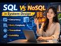 系统设计中 SQL vs NoSQL:如何选择正确的数据库