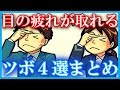 【超絶朗報】目の疲れが取れるツボ4選まとめ！！！これはすごく使える雑学！！！