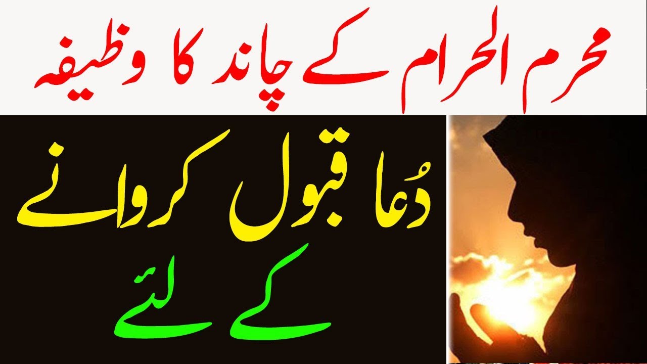 Muharram Kay Chand Ka Wazifa || Dua Qubool Karwane Ke Liye - YouTube