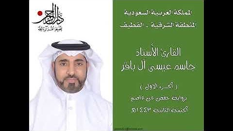 الجزء الأول - القارئ الأستاذ جاسم آل باقر