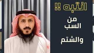 عقوبة السب والشتم #محامي #مستشار #قانونيات #محكمة #السعودية #الرياض #٢٠٢١