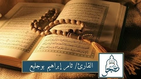 تلاوة بديعة || القارئ / ثامر إبراهيم بوجليع لماتسير من سورة العنكبوت 1440هـ