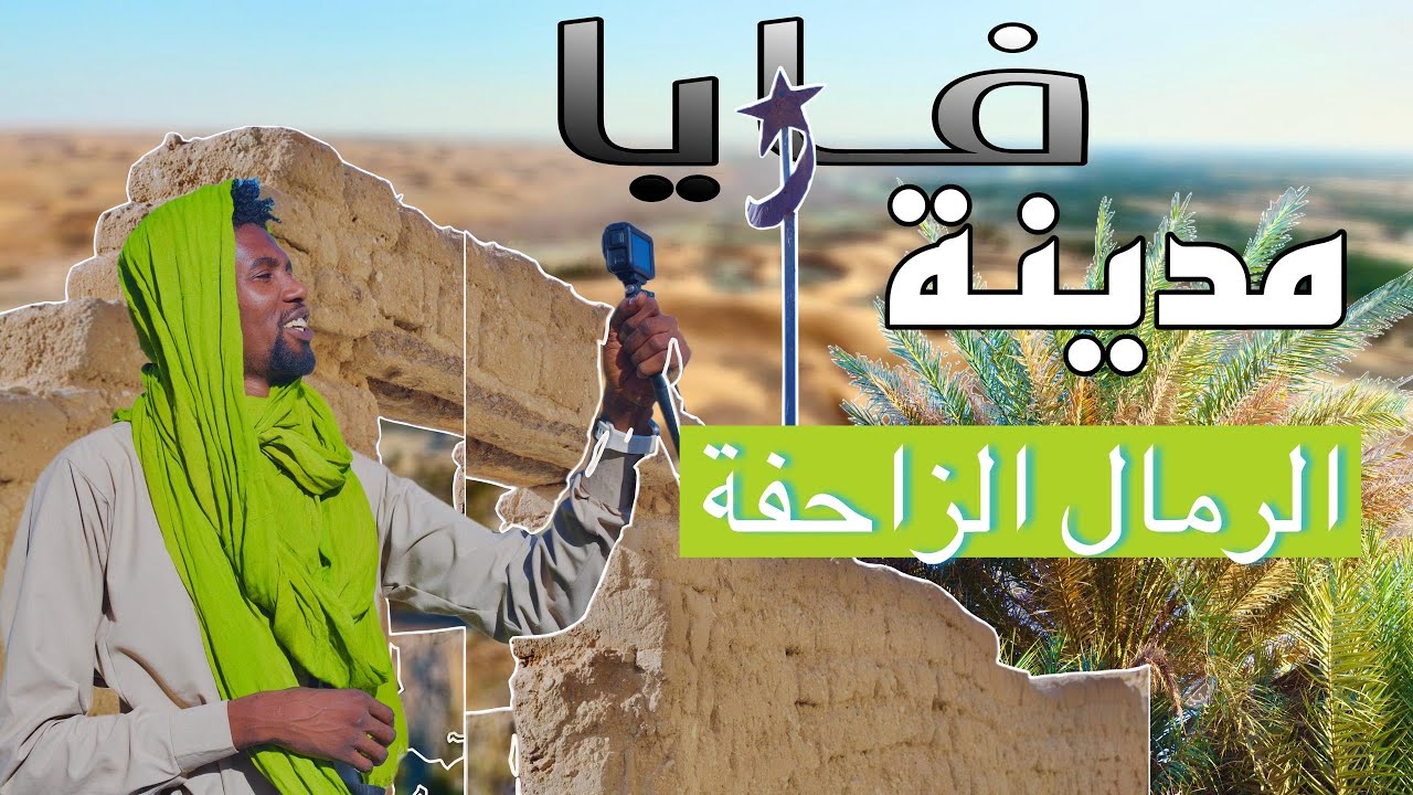 فايا لارجو مدينة الرمال الزاحفة 🇹🇩