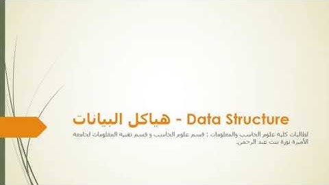 مقدمة هياكل البيانات / هياكل البيانات - #PNU