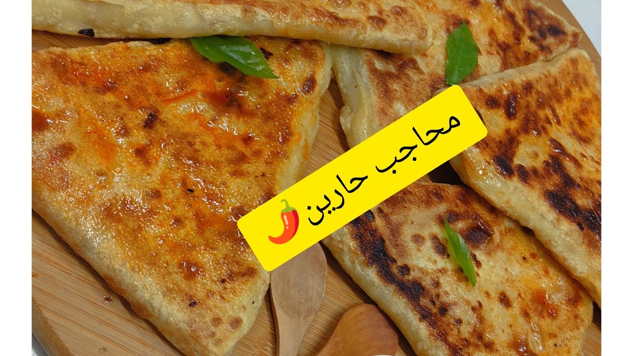 محاجب حارين 🌶️من ايدي ام عمر وجوهر ياسلام من#مطبخ جوهر