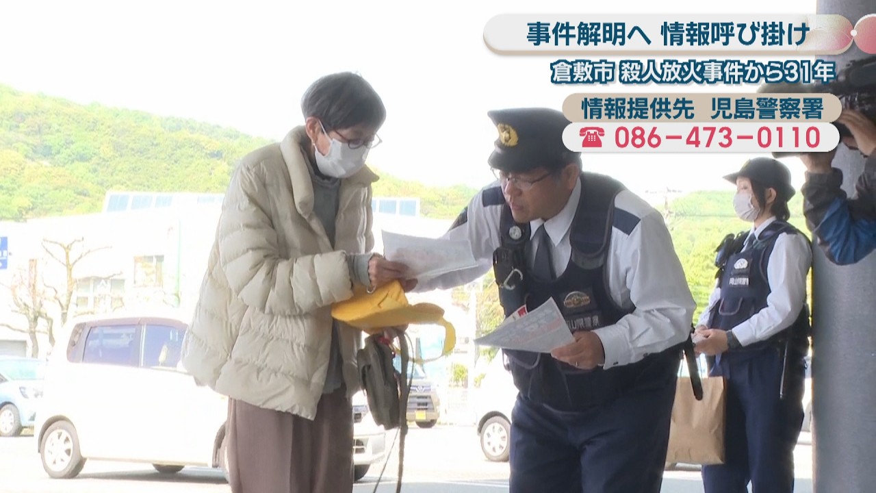 殺人放火事件から31年 事件解明へ情報呼び掛けるチラシを配布 岡山