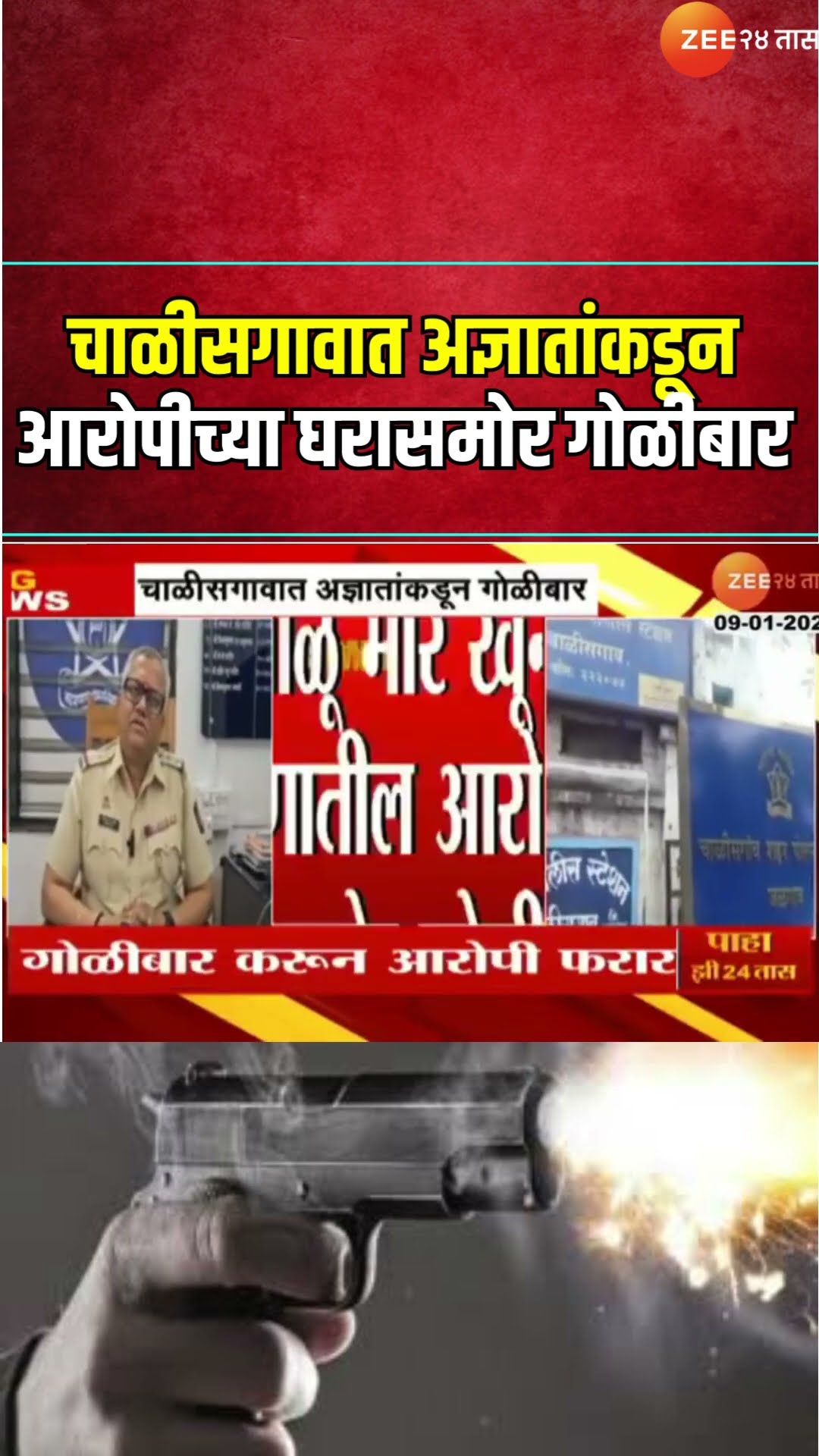 Chalisgaon Firing | चाळीसगावात अज्ञातांकडून आरोपीच्या घरासमोर गोळीबार; पोलिसांकडून शोध सुरु