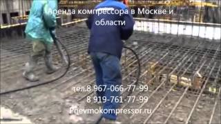 Аренда компрессора в Москве.http://pnevmokompressor.ru/ +79197617799(, 2016-04-07T16:45:54.000Z)