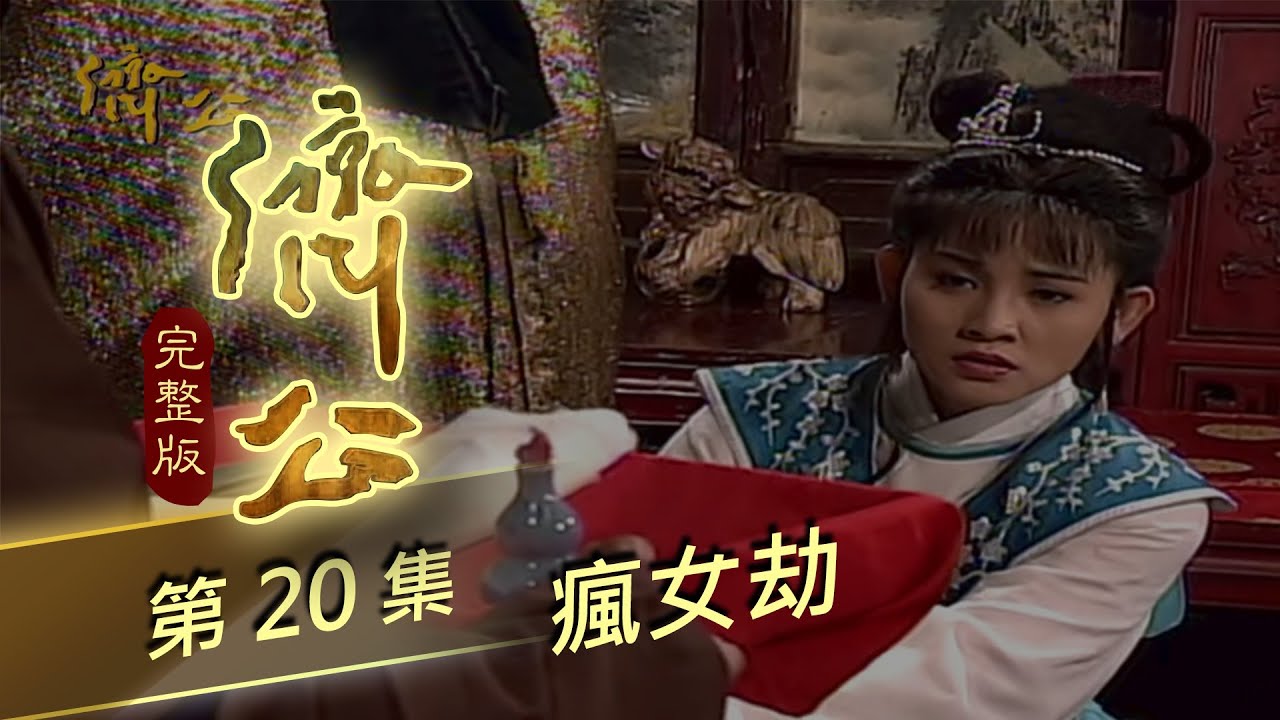濟公 第 20 集 瘋女劫