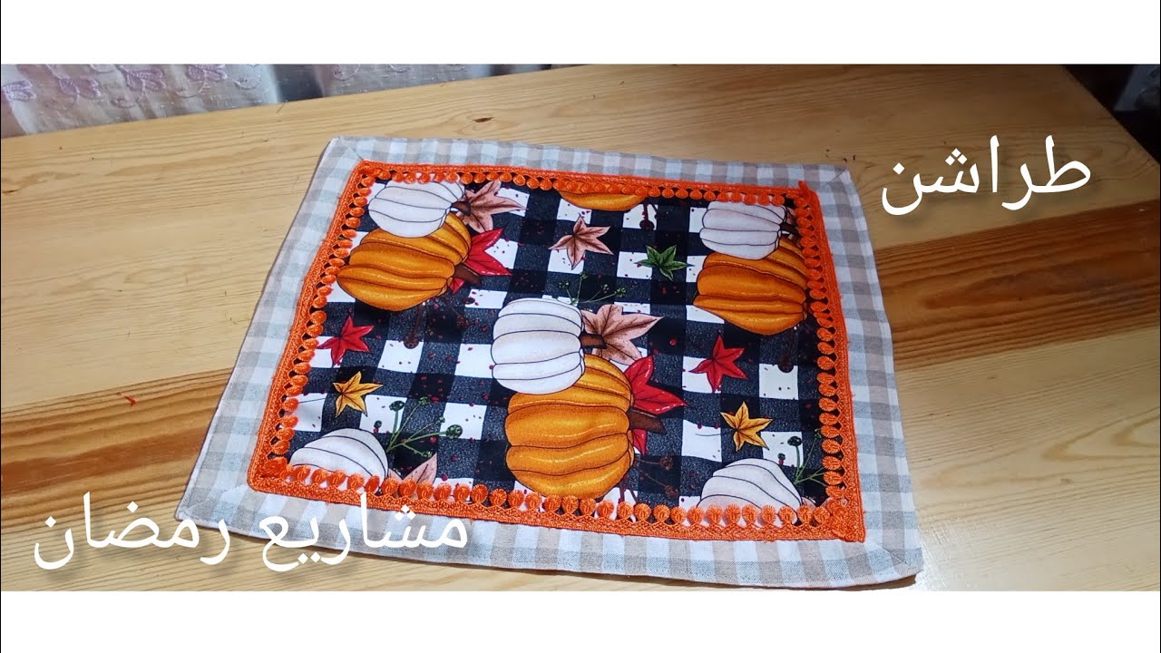 راح نبداو إكسسورات المطبخ لشهر رمضان بالطراشن 