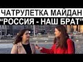 РОССИЯ НАШ БРАТ | ЧАТРУЛЕТКА МАЙДАН | Марія Мадзігон