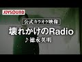 【カラオケ練習】「壊れかけのRadio」/ 徳永英明【期間限定】