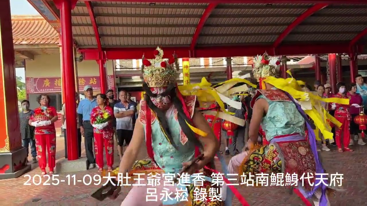 2025-11-09大肚王爺宮進香 第三站南鯤鯓代天府