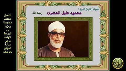 الربع الخامس من القرآن الكريم الجزء الأول سورة البقرة الشيخ محمود خليل الحصرى