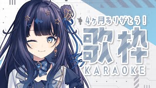 【 歌枠 】 デビューヶ月楽しくお歌を歌います#みおんえあ【 #新人vtuber / #UniVIRTUAL 】