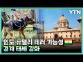 인도 뉴델리 테러 가능성에 '경계 태세 강화' / YTN korean