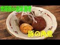 コツ要らず！炊飯器de居酒屋メニュー！「トロトロ　豚の角煮」【まかない・レシピ】