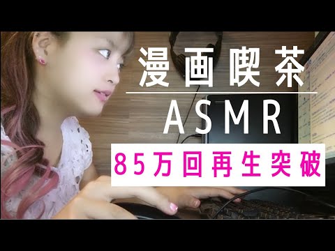 【自分用保存版】【音フェチ?ASMR?囁き】漫画喫茶にあるものでASMR【パソコンの音が一番好き?】【詳しくは概要をみてくれたら嬉しいです?】