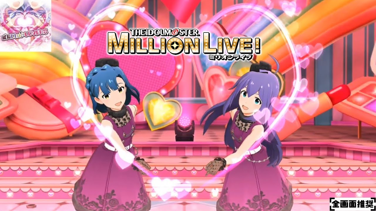 ミリシタMVシアター】成長Chu→LOVER‼ (七尾百合子,望月杏奈) ノブレス
