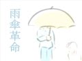 今日のまひるさん 『雨傘革命(デモバージョン)』