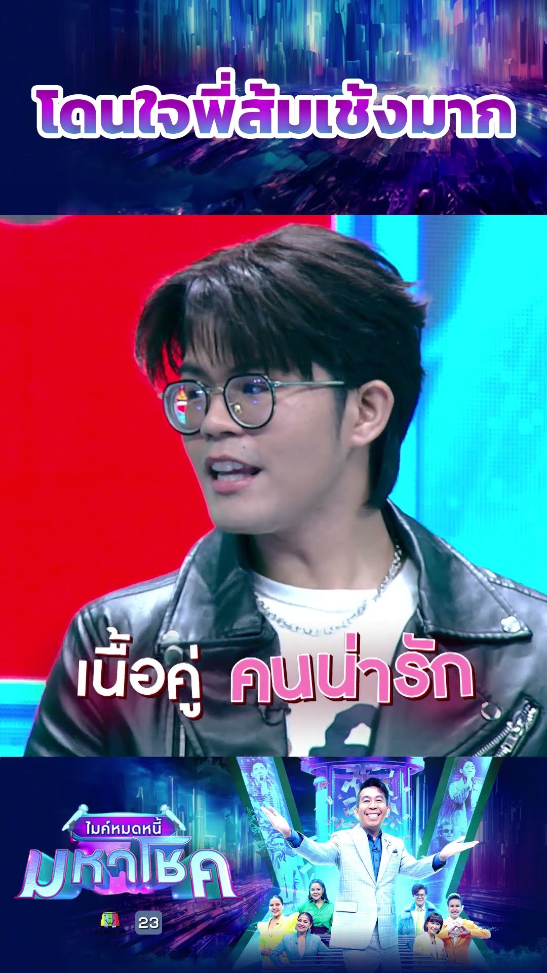 โดนใจเลยค่ะ #workpoint23 #ไมค์หมดหนี้มหาโชค