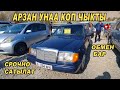 АВТОРЫНОК ОШ👍Мерс/Ауди/Пассат/Опель/Венто/Гольф/Аванте/Нубира/Арзан Баада Унаалар